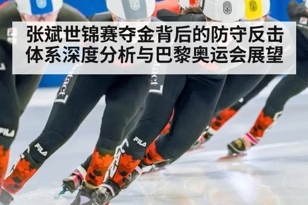 张斌世锦赛夺金背后的防守反击体系深度分析与巴黎奥运会展望
