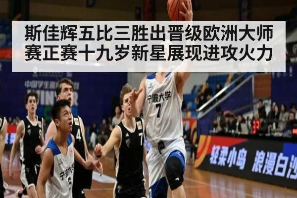 斯佳辉五比三胜出晋级欧洲大师赛正赛十九岁新星展现进攻火力