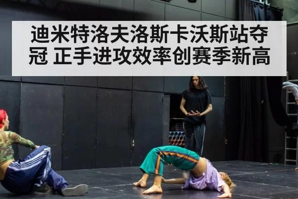迪米特洛夫洛斯卡沃斯站夺冠 正手进攻效率创赛季新高