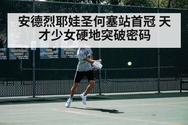 安德烈耶娃圣何塞站首冠 天才少女硬地突破密码