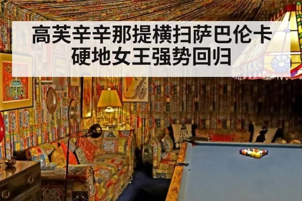 高芙辛辛那提横扫萨巴伦卡 硬地女王强势回归