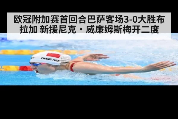 欧冠附加赛首回合巴萨客场3-0大胜布拉加 新援尼克·威廉姆斯梅开二度